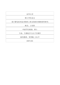 硕士论文-基于静电纺丝技术组织工程支架的生物相容性研究