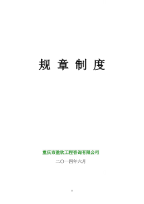 2014.5.20盈欣咨询公司管理规章制度及岗位职责2