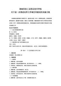 20140228关于进一步推进世界大学城空间建设的实施方案
