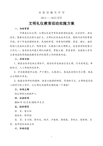 20142015学年文明礼仪教育活动实施方案