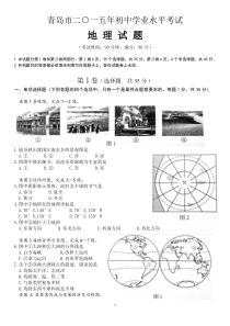 2015青岛初中学业水平考试地理真题及答案