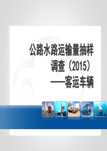 小样本调查-福建客车ppt
