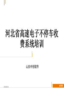 山东中创软件ETC车道软件培训最新版本（PPT48页)