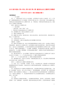 2015高中政治第4单元第9课第2框建设社会主义精神文明教材分析与导入设计2新人教版必修3
