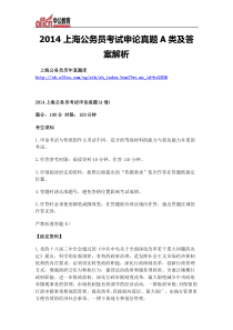 2014上海公务员考试申论真题A类及答案解析