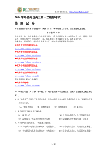 2014上海嘉定区高考物理一模试题(附答案)-复兰高考名师在线精编解析版