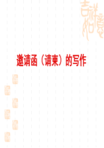 04邀请函样本-17页PPT精选文档