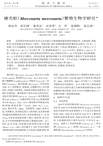 硬壳蛤（Mercenariamercenaria）繁殖生物