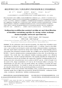 磺化修饰结合离子交换色谱和生物质谱富集鉴定含组氨酸肽段