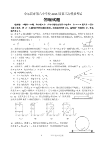2015黑龙江哈六中高三三模物理试题