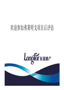 2015龙湖项目后评估成果完整.