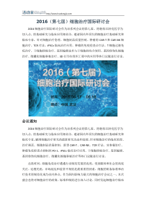 2016(第七届)细胞治疗国际研讨会-会议通知
