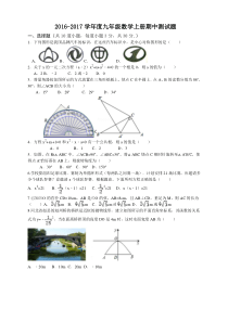 2016---2017学年度第一学期九年级数学期中试题(含答案)