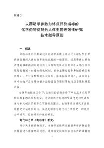 2016-03-18以药动学参数为终点评价指标的化学药物仿制药人体生物等效性研究技术指导原则