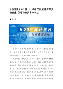 2016-05-20动态世界中的计量∣福林气体坚持规范货物计量保障和维护客户利益
