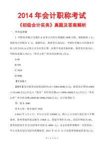 2014会计职称初级会计实务真题及答案解析(文字版)