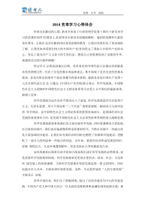 2014党章学习心得体会范文