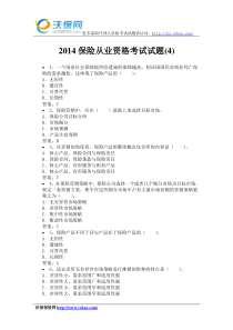 2014保险从业资格考试试题(4)