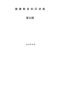 2014健康教育知识讲座