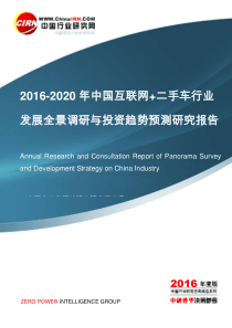 2016-2020年中国互联网+二手车行业发展全景调研与投资趋势预测研究报告目录