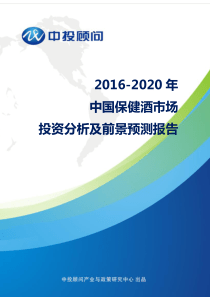 2016-2020年中国保健酒市场投资分析及前景预测报告
