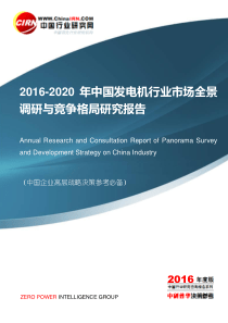2016-2020年中国发电机行业市场全景调研与竞争格局研究报告目录