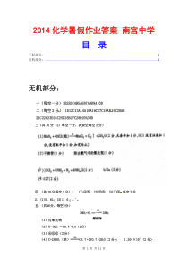 2014化学暑假作业答案-南宫中学