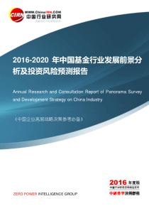 2016-2020年中国基金行业发展前景分析及投资风险预测报告目录