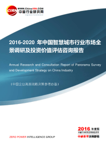 2016-2020年中国智慧城市行业市场全景调研及投资价值评估咨询报告目录