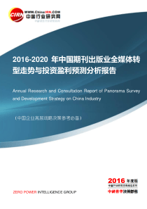 2016-2020年中国期刊出版业全媒体转型走势与投资盈利预测分析报告目录