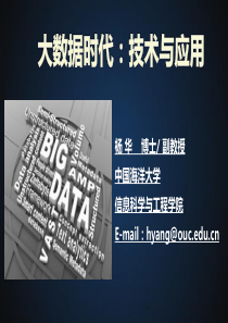 杨华-大数据时代技术与应用071873
