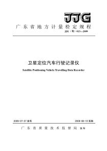 广东省地方计量检定规程卫星定位汽车行驶记录仪