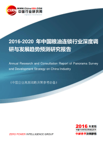 2016-2020年中国粮油连锁行业深度调研与发展趋势预测研究报告目录