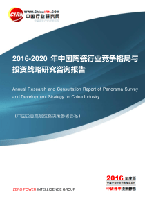 2016-2020年中国陶瓷行业竞争格局与投资战略研究咨询报告目录