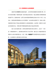 2014商场购物中心的发展趋势