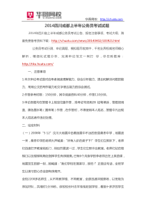 2014四川成都上半年公务员考试试题
