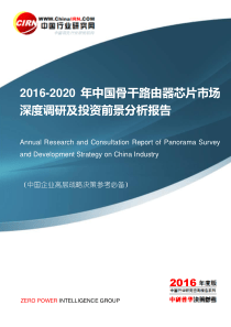 2016-2020年中国骨干路由器芯片市场深度调研及投资发展前景分析报告目录