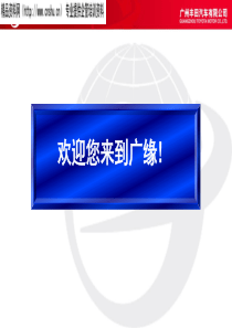 广州丰田汽车有限公司-丰田轿车凯美瑞产品培训（PPT64页）