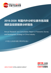 2016-2020年国内外分析仪表市场深度调研及投资发展前景分析报告目录