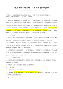 钢筋混凝土路面施工工艺及质量控制要点