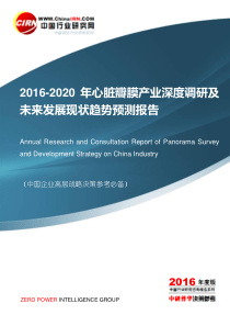 2016-2020年心脏瓣膜产业深度调研及未来发展现状趋势预测报告目录