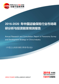 2016-2020年运输保险行业市场调研分析及投资前景预测报告目录