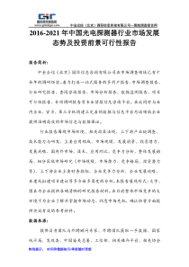 2016-2021年中国光电探测器行业市场发展态势及投资前景可行性报告