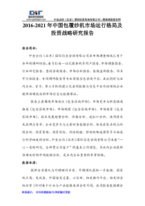2016-2021年中国包覆纱机市场运行格局及投资战略研究报告