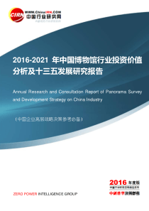 2016-2021年中国博物馆行业投资价值分析及十三五发展研究报告目录