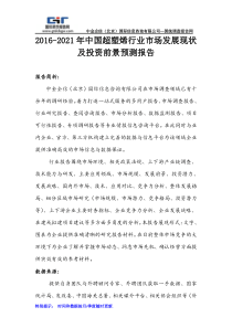 2016-2021年中国超塑烯行业市场发展现状及投资前景预测报告