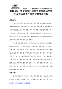 2016-2021年中国癌胚抗原定量检测试剂盒行业市场调查及投资前景预测报告
