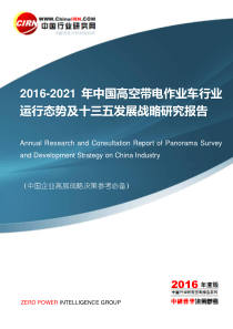 2016-2021年中国高空带电作业车行业运行态势及十三五发展战略研究报告目录