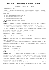 2014届高三政治质量水平测试题(含答案)