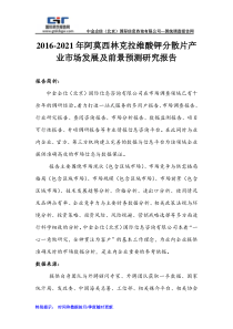 2016-2021年阿莫西林克拉维酸钾分散片产业市场发展及前景预测研究报告